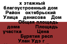 2-х этажный благоустроенный дом › Район ­ октябрьский › Улица ­ денисова › Дом ­ 41 › Общая площадь дома ­ 246 › Площадь участка ­ 800 › Цена ­ 6 000 000 - Бурятия респ., Улан-Удэ г. Недвижимость » Дома, коттеджи, дачи продажа   . Бурятия респ.